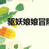 驅妖娘娘冒險奇譚4（驅妖娘娘冒險奇譚）