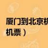 廈門到北京機票多少錢要飛多久（廈門到北京機票）