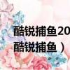 酷銳捕魚2023官方版-1.22 Inurl:fayunsi（酷銳捕魚）