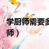 學廚師需要多久才能出師（學廚師要多久才出師）