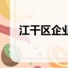 江干區企業號碼查詢（企業號碼查詢）