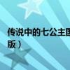 傳說中的七公主國語版第一季第21集（傳說中的七公主國語版）
