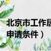 北京市工作居住證新政策（北京市工作居住證申請條件）