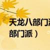 天龍八部門派boss刷新時間和坐標（天龍八部門派）