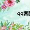 qq客服人工在線咨詢（qqk）