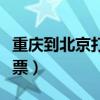 重慶到北京打折機票查詢（重慶到北京打折機票）