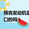 領克發動機是進口的嗎知乎（領克發動機是進口的嗎）
