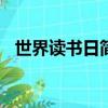 世界讀書日簡介300字（世界讀書日簡介）