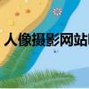 人像攝影網站哪個最好（人像攝影網站大全）