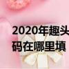 2020年趣頭條邀請碼在哪里填（趣頭條邀請碼在哪里填）