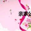 親家公海鮮直營店（親家公）