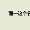 南一這個名字怎么樣（一南名字含義）