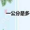 一公分是多長多少厘米（一公分是多長）