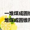 一堆煤成圓錐形高二米底面周長為18.84（一堆煤成圓錐形）