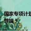國家專項計劃招生條件要求（國家專項計劃的弊端）