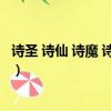 詩圣 詩仙 詩魔 詩神 詩狂 詩佛 詩鬼（詩魔 詩妖 詩鬼各是誰）