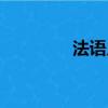 法語入門下載（法語入門）