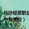 長沙經貿職業中專學校新校區（長沙經貿職業中專學校）