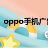 oppo手機廣告bgm（oppo手機廣告歌曲）