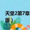 天堂2第7章單機版局域網（天堂2第7章單機版）