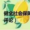 健全社會保障體系支撐老齡化社會評論（社會評論）