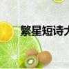 繁星短詩大全163首（繁星短詩大全）