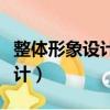 整體形象設計包含哪些具體內容（整體形象設計）