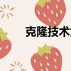 克隆技術為什么被禁止（克隆技術）