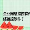 企業網絡監控軟件KKlighting起明星電腦監控軟件（企業網絡監控軟件）