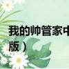 我的帥管家中文版下載安裝（我的帥管家中文版）