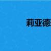 莉亞德琳在激流堡（莉亞德琳）