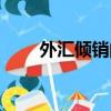 外匯傾銷的必備條件是（外匯傾銷）