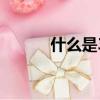 什么是3綱五常（什么是3gqq）