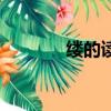 縷的讀音和意思（縷的讀音）