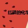 紅磷的化學式怎么寫（紅磷的化學式）