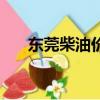 東莞柴油價格多少錢一升（東莞柴油）