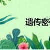 遺傳密碼的擺動性（遺傳密碼）