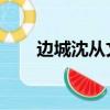邊城沈從文讀書筆記（邊城 沈從文）