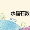 水晶石數字科技有限公司（水晶石）
