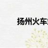 揚州火車站到東關街（揚州火車站）