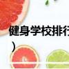 健身學校排行和價格（健身學院排行榜和價格）