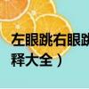 左眼跳右眼跳解釋大全文庫（左眼跳右眼跳解釋大全）