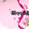 刷qq幣軟件百分百到賬（刷qq幣）