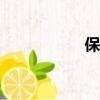 保鏢 女（vip女保鏢）