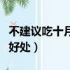 不建議吃十月馨的原因（孕婦吃十月馨有什么好處）