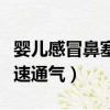 嬰兒感冒鼻塞怎么快速通氣（感冒鼻塞怎么快速通氣）