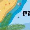 伊春市委常委（伊春市）