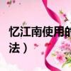 憶江南使用的修辭手法（憶江南古詩的修辭手法）