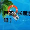 蘆薈汁長期涂臉的好處（蘆薈汁可以天天擦臉嗎）