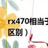 rx470相當于什么顯卡（rx470和rx570顯卡區別）